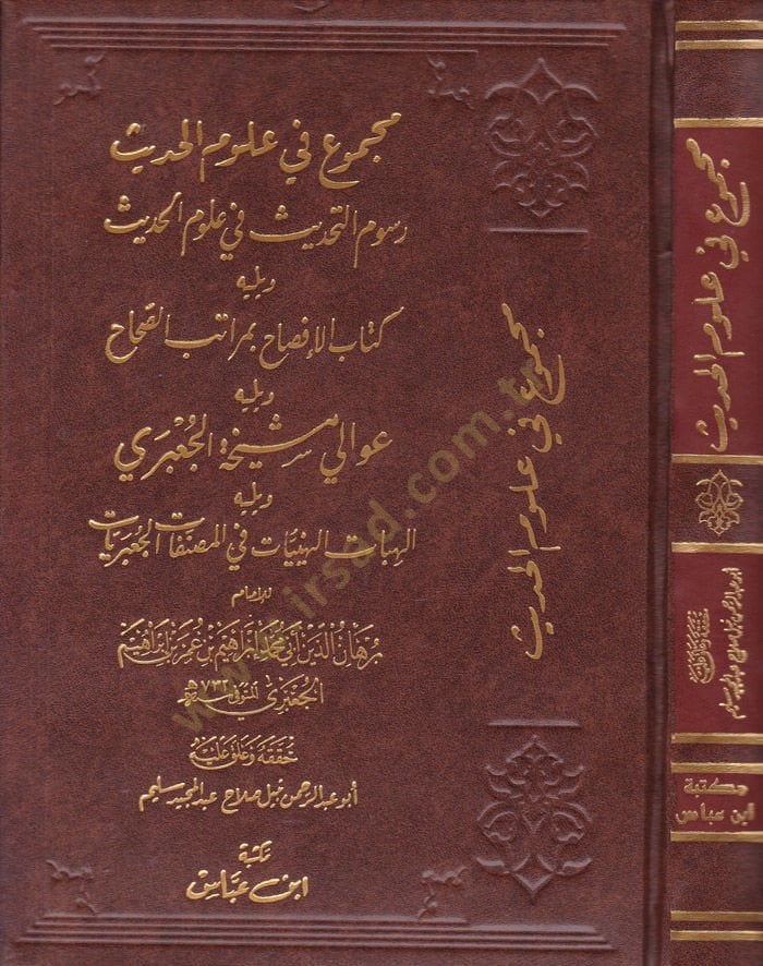 Mecmu fi Ulumil-Hadis Rusumit-Tahdis fi Ulumil-Hadis  - مجموع في علوم الحديث رسوم التحديث في علوم الحديث - كتاب الإفصاح بمراتب الصحاح