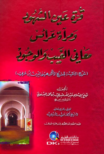 Kurretu Aynuş-Şuhud ve Miratu Araisu Meanil-Gaybi vel-Vucud - قرة عين الشهود ومرآة عرائس معاني الغيب والوجود