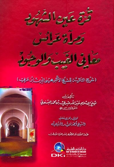 Kurretu Aynuş-Şuhud ve Miratu Araisu Meanil-Gaybi vel-Vucud - قرة عين الشهود ومرآة عرائس معاني الغيب والوجود