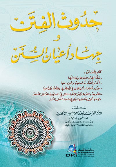 Hudusül-Fiten ve Cihadu Ayanis-Sünen - حدوث الفتن وجهاد أعيان السنن