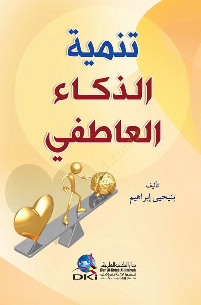 Tenmiyet Ezzeka Elatıfi - تنمية الذكاء العاطفي