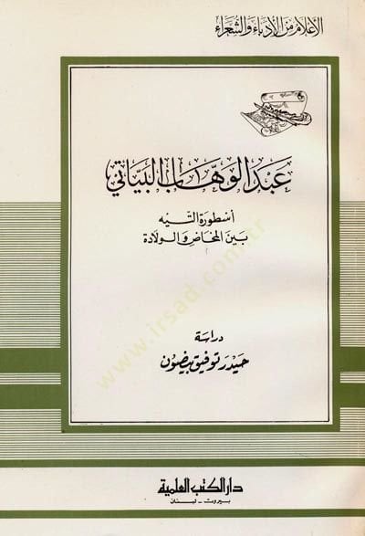 Abdülvehhab el-Beyati Üsturetüt-Teyh Seynel-Mehad vel-Velade Cüz 71 - عبد الوهاب البياتي أسطورة التيه بين المخاض والولادة - جزء - 71