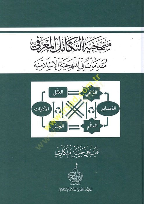 Menheciyyetüt-Tekamilül-Marifi Mukaddimat fil-Menheciyyetil-İslamiyye - منهجية التكامل المعرفي مقدمات في المنهجية الإسلامية