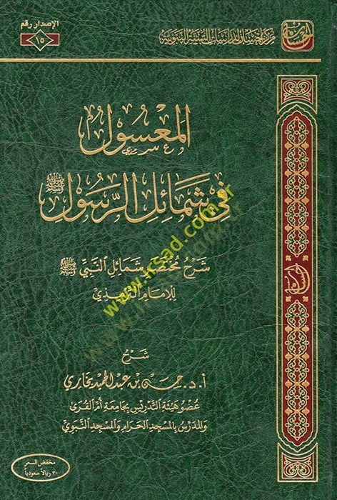 el-Masul fi şemailir-Resul şerhu muhtasari şemailin-Nebi  - المعسول في شمائل الرسول شرح مختصر شمائل النبي