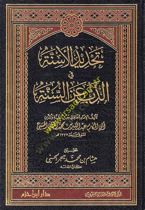 Tahdidül-Esinne fiz-Zebb anis-Sünne - تحديد الأسنة في الذب عن السنة