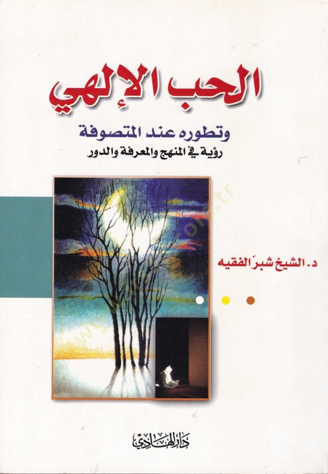 Al-Hubbü'l-İlahi ve Tatavvuruhu inde'l-Mutasavve Ru'ye fi'l-Menhec ve'l-Ma'rife ve'd-Devr ي المنهج والمعرفة والدور