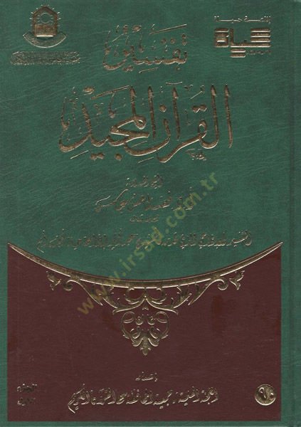 Tefsirül-Kuranil-Mecid  - تفسير القرآن المجيد