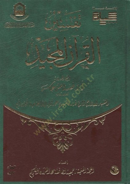 Tefsirü'l-Kur'ani'l-Mecid - تفسير القرآن المجيد