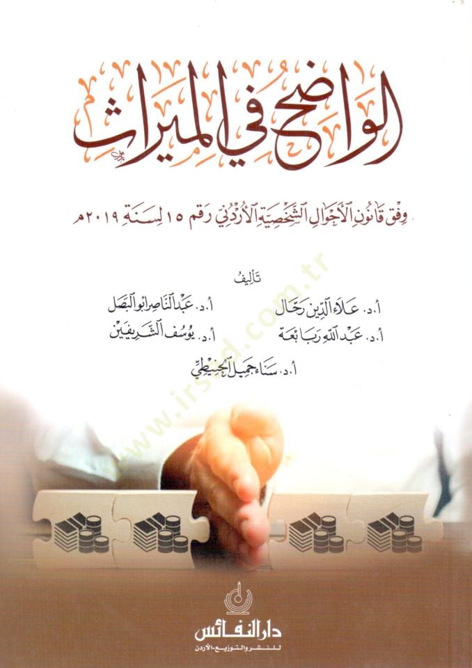 El vadıh fi el miras - الواضح في الميراث