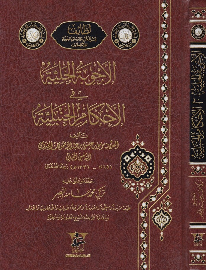 El-Ecvibetü'l-Celiyye fi'l-Ahkami'l-Hanbeliyye