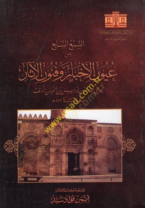es-Seb'ü's-Sabi' min Uyuni'l-Ahbar ve Fünuni'l-Asar