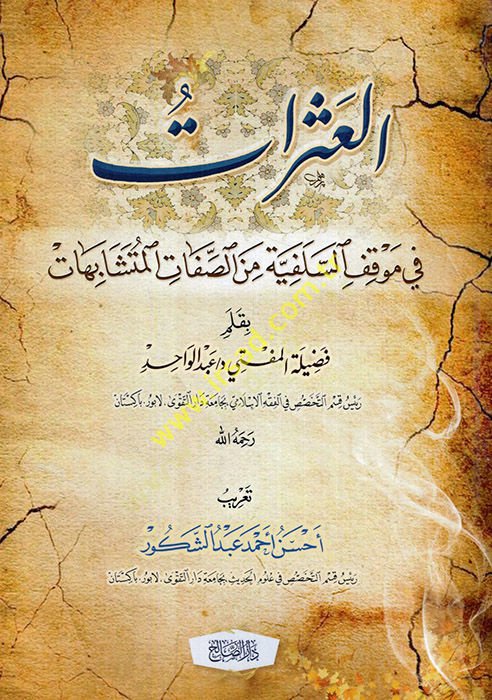 el-Aserat fi mevkıfis-selefiyye mines-sıfatil-müteşabihat  - العثرات في موقف السلفية من الصفات المتشابهات