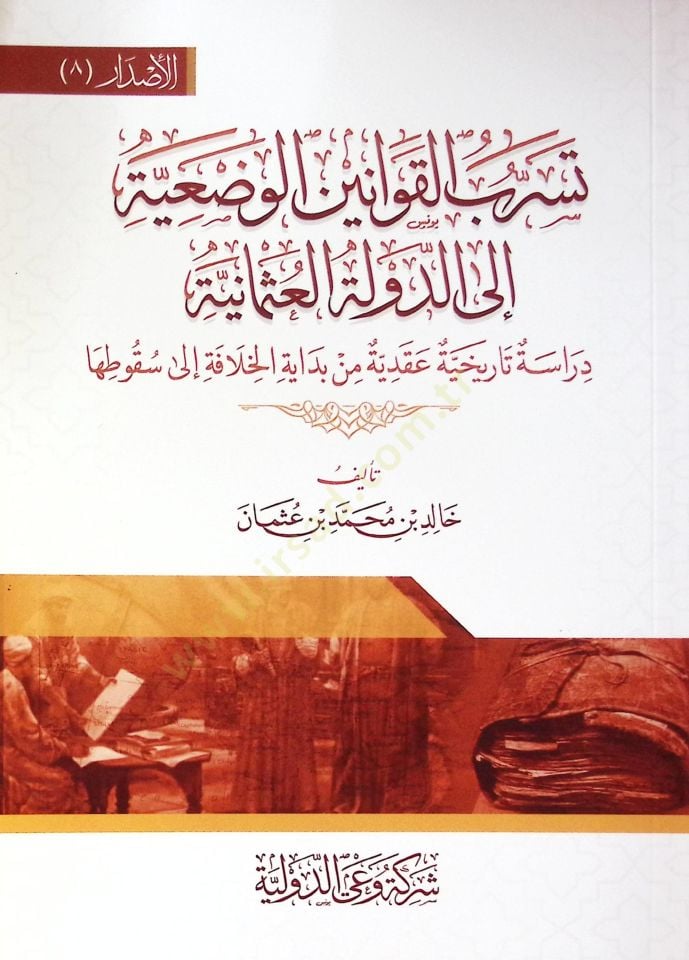 Teserüb El Kavavin El Vadiyye İla Ed Devle El Osmaniyye Dirase Tarihiyye Akdiyye Min Bidayet El Hilafe İla Sukutaha - تسرب القوانين الوضعية إلى الدولة العثمانية دراسة تاريخية عقدية من بداية الخلافة إلى سقوطها