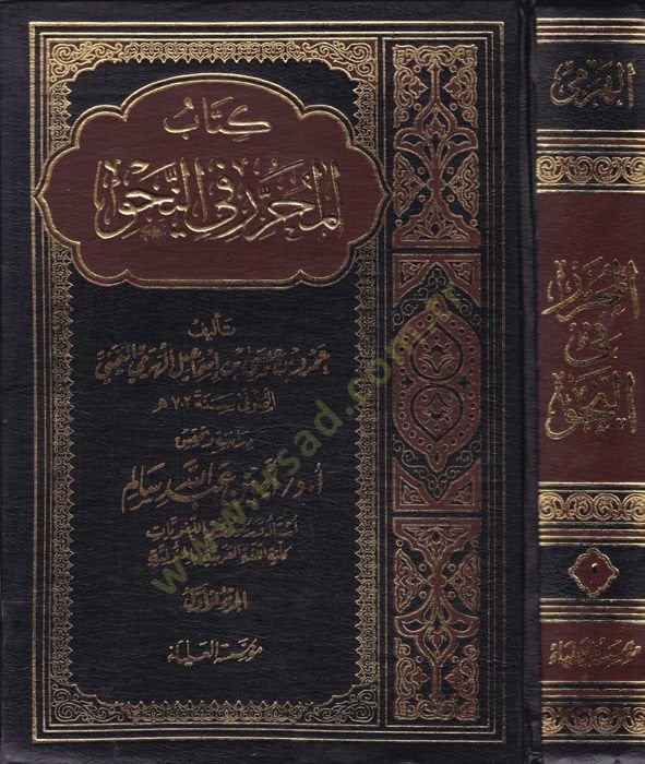 كتاب المحرر في النهف - تحرير في النحو