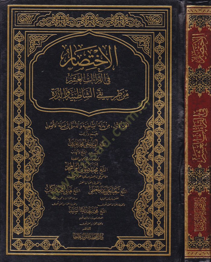 El-İhtisar fil-Kıraetil-Aşar min Tarikiş-Şatibiyye ved-Dürer  - الاختصار في القراءات العشر من طريقي الشاطبية والدرة