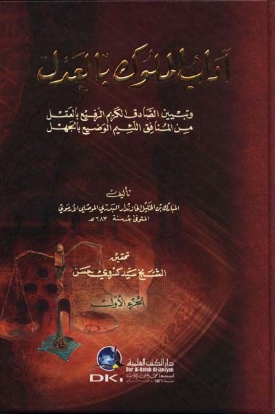 Adabül-Müluk bil-Adl  - آداب الملوك بالعدل