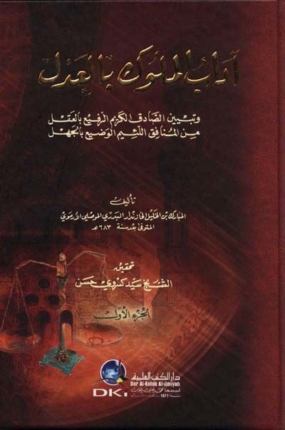 Adabül-Müluk bil-Adl  - آداب الملوك بالعدل