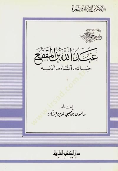 Abdullah b. el-Mukaffa Hayatuhu Asaruhu ve Edebuhu Cüz 70 - عبد الله بن المقفع حياته، آثاره وأدبه - جزء - 70