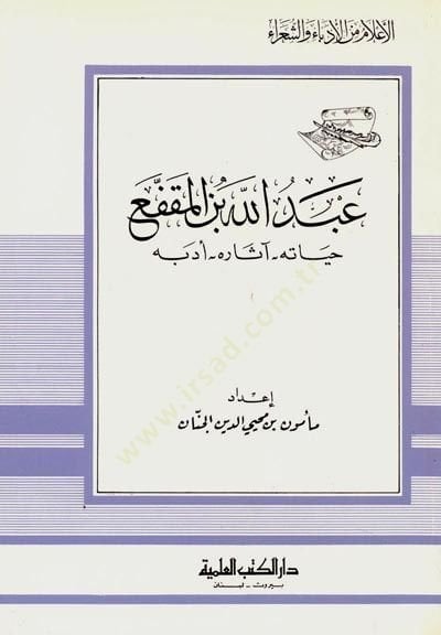 Abdullah b. el-Mukaffa Hayatuhu Asaruhu ve Edebuhu Cüz 70 - عبد الله بن المقفع حياته، آثاره وأدبه - جزء - 70
