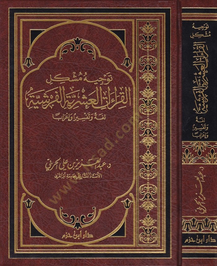Tevcihu Müşkilil-Kıraatil-Aşriyyetil-Ferşiyye Lugaten ve Tefsiren ve İraben - توجيه مشكل القراءات العشرية الفرشية لغة وتفسيرا وإعراباً