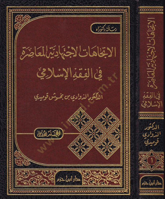 El-İtticahatül-İçtihadiyyetül-Muasıra fil-Fıkhil-İslami  - الإتجاهات الإجتهادية المعاصرة في الفقه الإسلامي