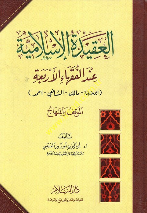 العكيدة الإسلامية في الفوكائي الأربعة (أبو حنيفة - مالك - الشافعي - أحمد) بو حنيفة - مالك - الشافعي - أحمد