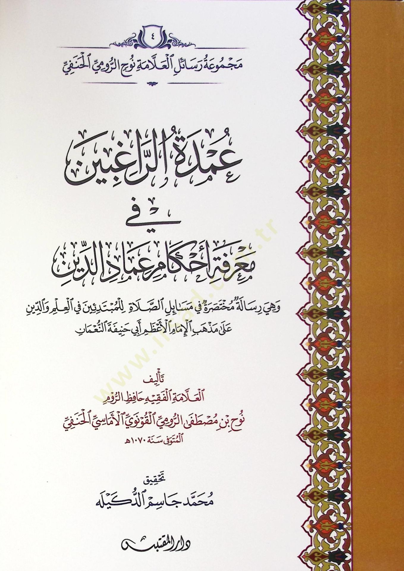 Umde Erragibin Fi Marifet Ahkam Imad Eddin Ve Hiye Risale Muhtasira Fi Mesail Essalat Lilmubtedin Fi Elilm Veddin Ala Meẕheb Elimam Elazem Ebi Hanife Ennuman - عمدة الراغبين في معرفة أحكام عماد الدين وهي رسالة مختصرة في مسائل الصلاة للمبتدئين في العلم وال