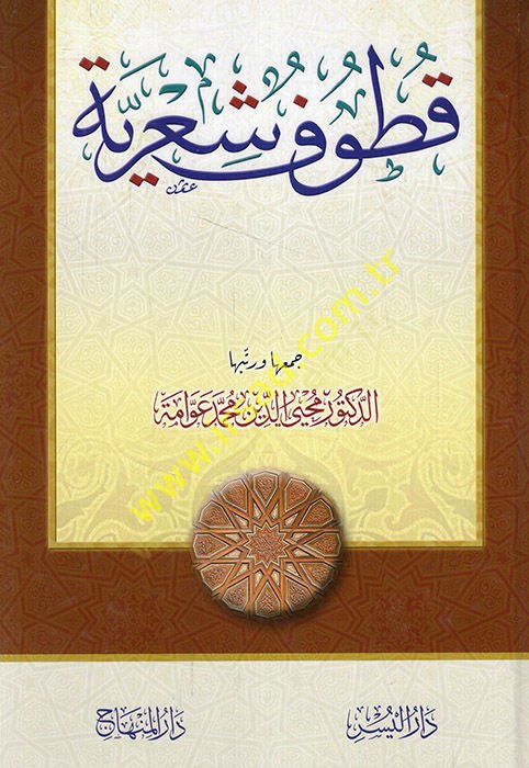 Kutufun şiriyye  - قطوف شعرية