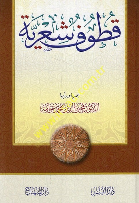 Kutufun şi'riyye - قطوف شعرية