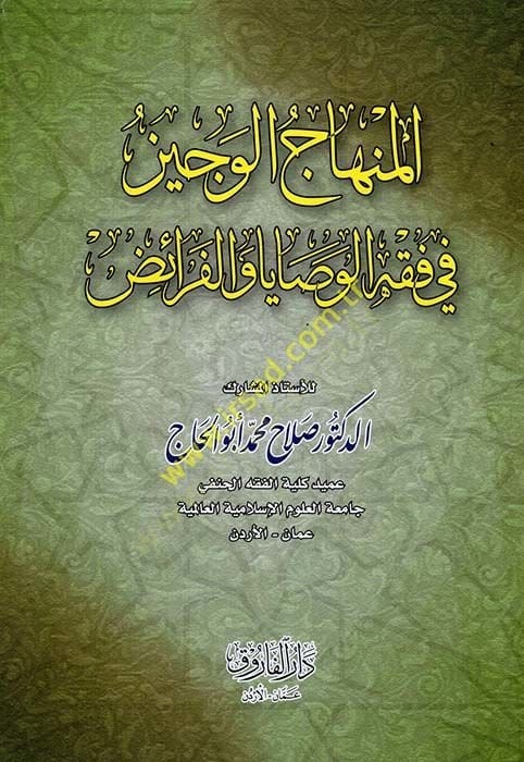 el-Minhacül-veciz  - المنهاج الوجيز في فقه الوصايا والفرائض