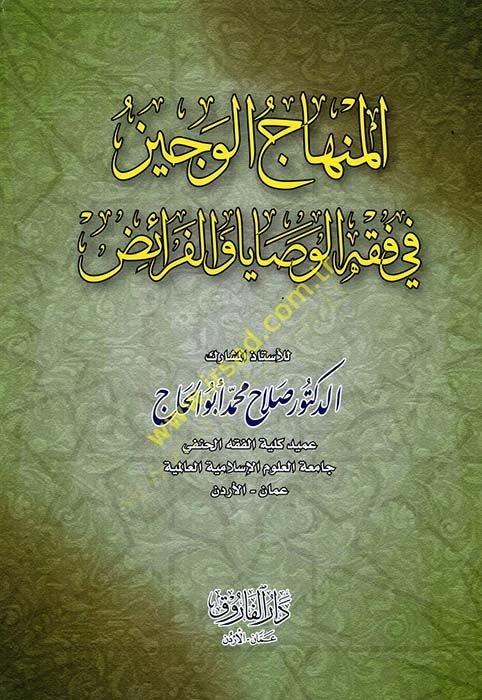 el-Minhacül-veciz  - المنهاج الوجيز في فقه الوصايا والفرائض