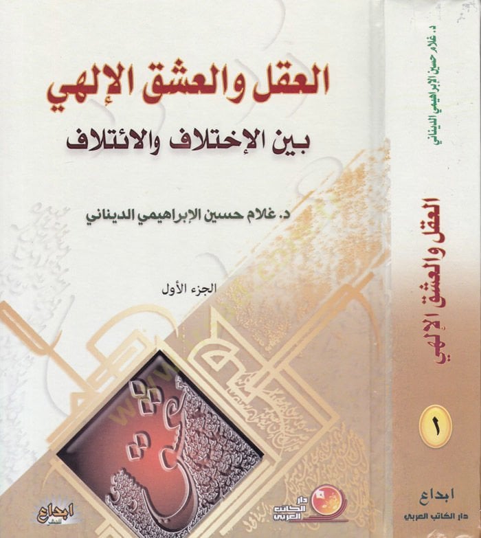 El-Akl vel-Aşkül-İlahi beynel-İhtilaf vel-İtlaf beynel-İhtilaf vel-İtilaf  - العقل والعشق الإلهي بين الإختلاف والإئتلاف