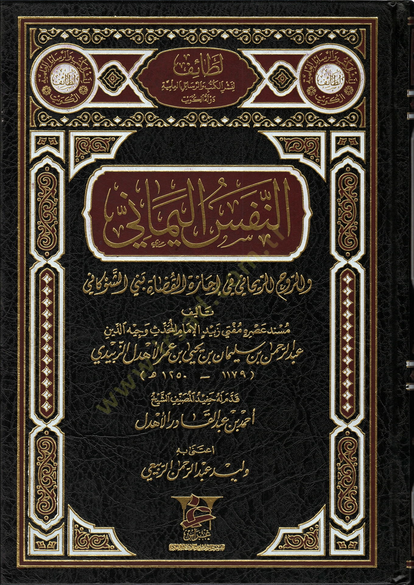 En-Nefsül-Yemani  ver-Ruhür-Reyhani fi İcazetil-Kudat fi Beni Eş-Şevkani  - النفس اليماني واللروح الريحاني في إجازة القضاة في بني الشوكاني