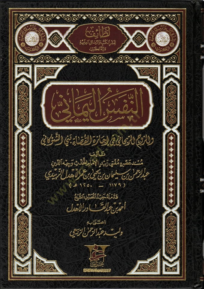 En-Nefsül-Yemani  ver-Ruhür-Reyhani fi İcazetil-Kudat fi Beni Eş-Şevkani  - النفس اليماني واللروح الريحاني في إجازة القضاة في بني الشوكاني