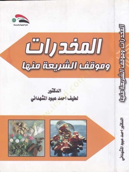 El Mukhadderat ve Mevkifuş Şeria minha - المخدرات وموقف الشريعة منها