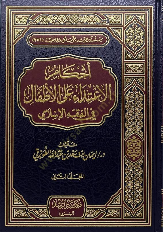 Ahkamü'l-İ'tida' ale'l-Etfal