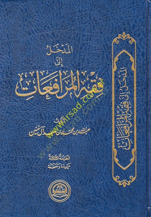 el-Medhal ila fıkhil-mürafeat  - المدخل الى فقه المرافعات