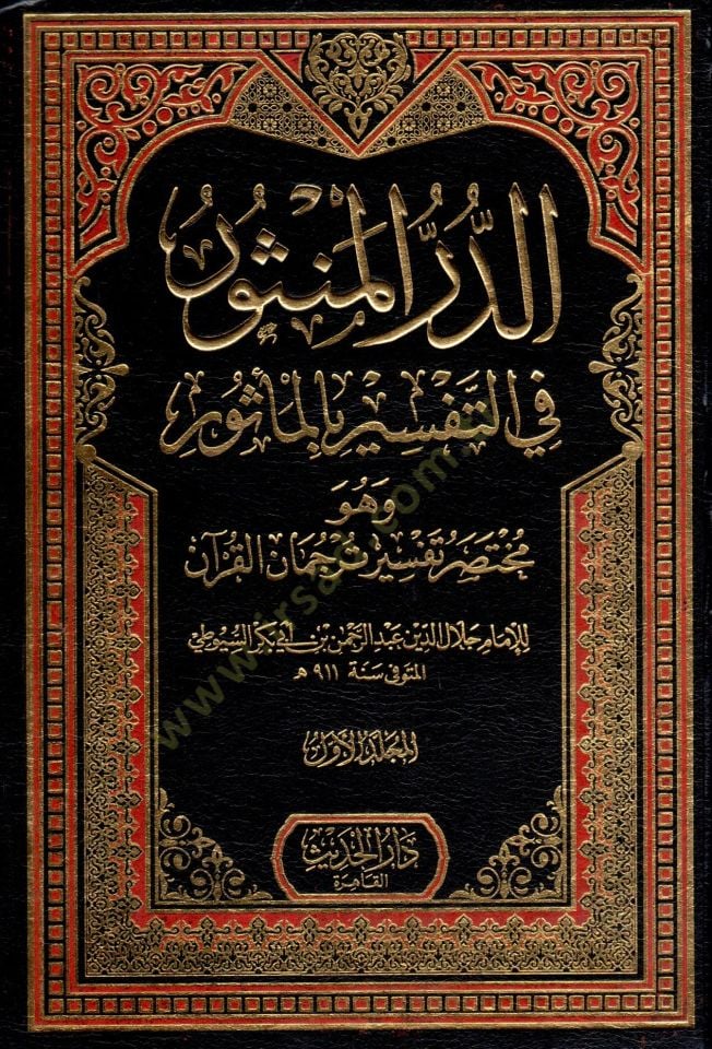 Ed durr el mensur fi et tefsir bi el mesur ve huve muhtasar tefsir tercuman el kuran - الدر المنثور في التفسير بالمأثور وهو مختصر تفسير ترجمان القرآن