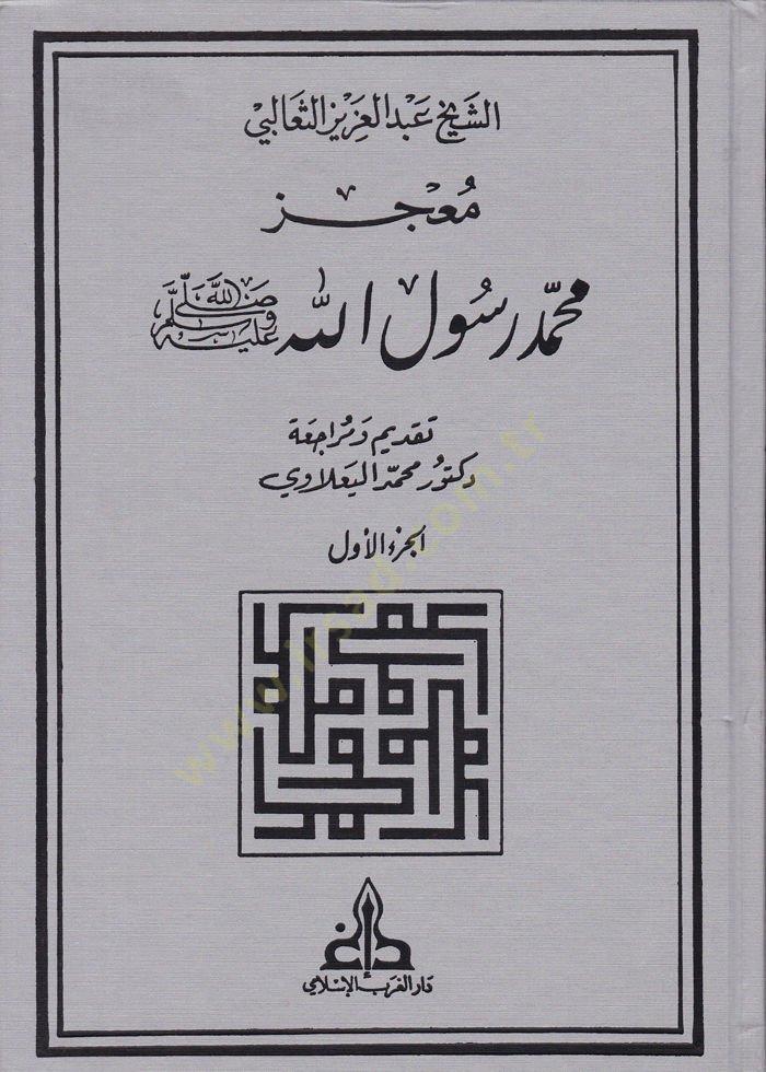 Mucizu Muhammed Rasulullah  - معجز محمد رسول الله ﷺ