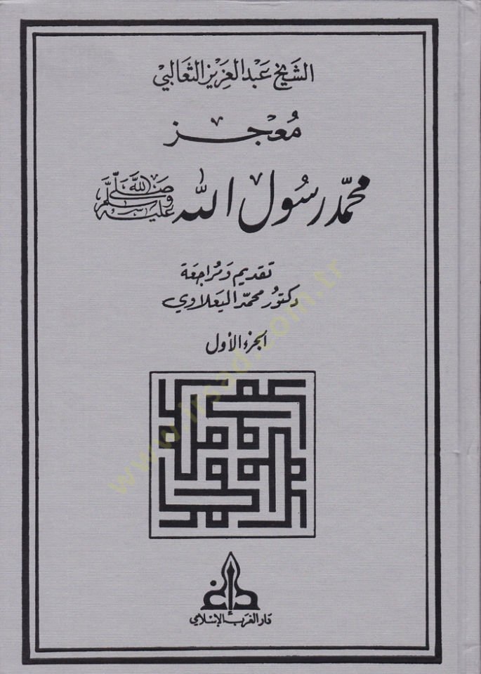 Mucizu Muhammed Rasulullah  - معجز محمد رسول الله ﷺ