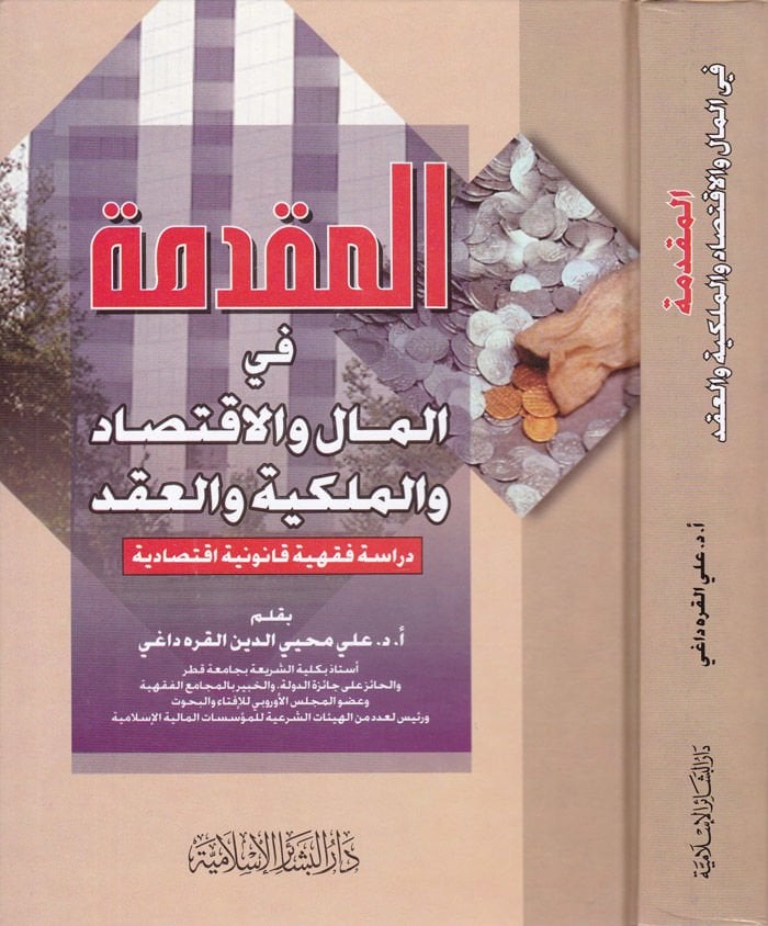 El-Mukaddime fil-Mal vel-İktisad vel-Milkiyye vel-Akd Dirase Fıkhiyye Kanuniyye İktisadiyye - المقدمة في المال والاقتصاد والملكية والعقد دراسة فقهية قانونية أقتصادية