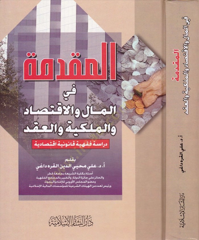 المقدم في المال والإقتصاد والملكية والعقد Dirase Fıkhiyye Kanuniyye iktisadiyye عقد دراسة فقهية دستورية اقتصادية