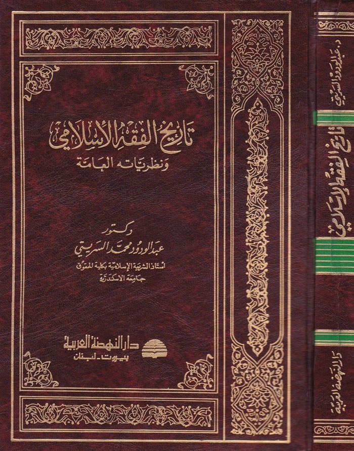 History of Fiqhi'l-Islami ve Nazariyyetühü'l-Amme