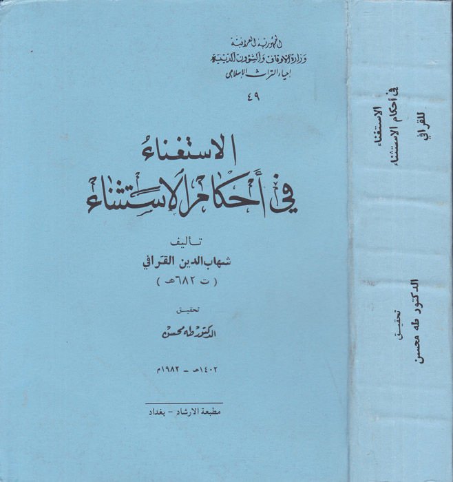 Al-Istigna fi Ahkami'l-Istisna - الاستغناء في التحميل الإستثناء