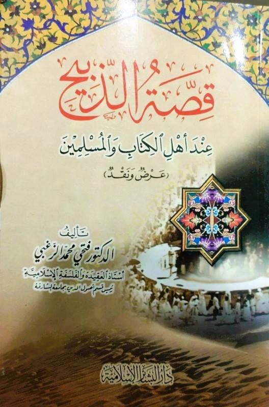 In Kıssatü'z-Zebih, Ahli'l-Kitab ve'l-Muslimin