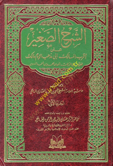 Eş-Serhü's-Sagir ala Akrabi'l-Mesalik ile Mezhebi'l-İmam Malik - الشرح الصغير على أقرب المسالك الى مذهب الإمام مالك