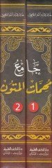 Camiu Mühimmati'l-Mütun