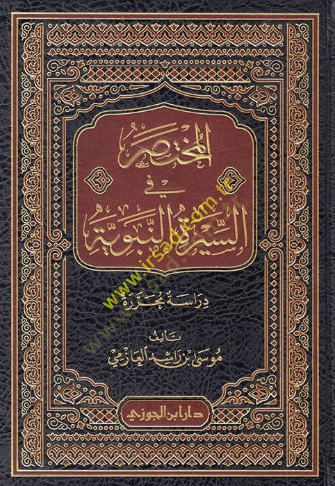 al-Muhtasar fi's-sireti'n-nebeviyye