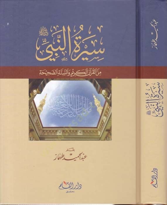 سيرة النبي (ص) من القرآن والسنة الصحيحة م والسنة الصحيحة