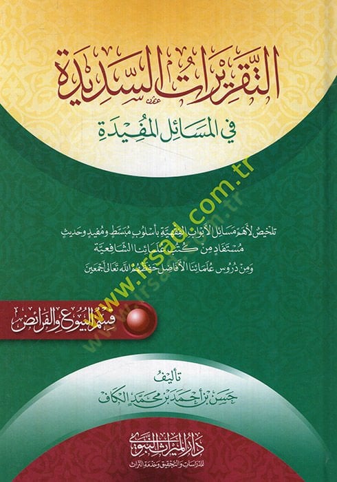 et-Takriratü's-sedide fi'l-mesaili'l-müfide Partü'l-buyu' ve'l-feraiz أهم القضايا الأبواب الفقهية الرخام مبسط ومفيد وحديث مستفاد من كتب ملاحظة ئنا الشافعية ومن دروس الفقيه القاضي زين بن إبراهيم بن زين بن س